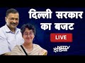 Delhi Budget LIVE | दिल्ली सरकार का बजट | Arvind Kejriwal | Atishi | AAP | Aam Aadmi Party | NDTV