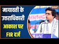 FIR On Mayawatis Nephew: BSP के नेशनल कोऑर्डिनेटर Akash Anand पर FIR दर्ज | News