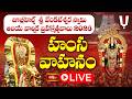 LIVE: హంస వాహన సేవ | జూబ్లీహిల్స్ శ్రీ వేంకటేశ్వర స్వామి బ్రహ్మోత్సవాలు 2026 | Jubilee Hills
