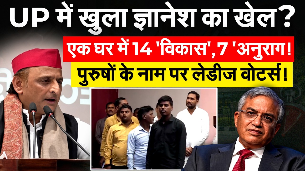 एक घर में एक ही नाम के 14 वोटर, SIR में गड़बड़ी... Gyanesh Kumar की मुश्किलें बढ़ी