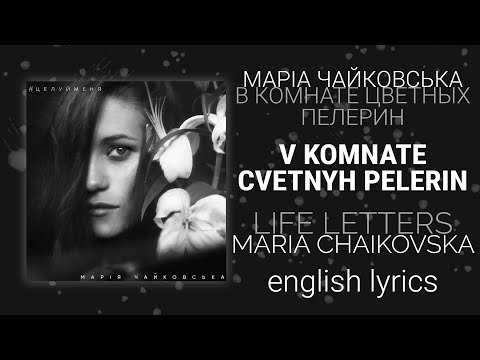 Марія Чайковська - В комнате цветных пелерин [English/rus lyrics, translation (+transcript)]