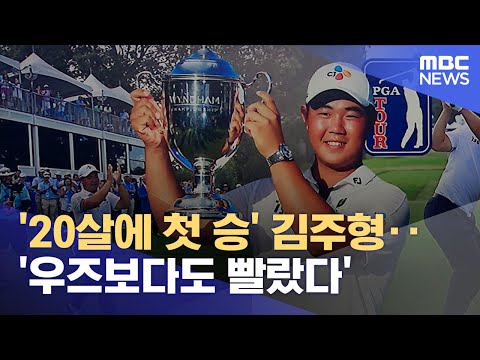 '20살에 첫 승' 김주형‥'우즈보다도 빨랐다' (2022.08.08/뉴스데스크/MBC)