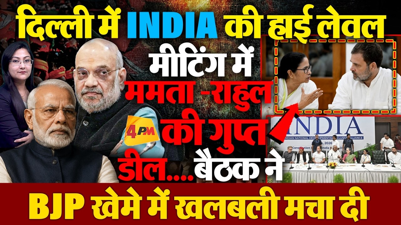 INDIA की हाई लेवल मीटिंग में थलापति की एंट्री, ममता - राहुल एकजुट ....
