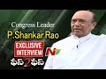 Cong. Sr. Leader P. Shankar Rao Exclusive Interview