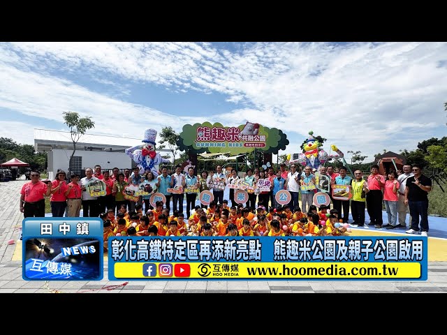 影／彰化高鐵特定區再添新亮點 熊趣米公園及親子公園啟用