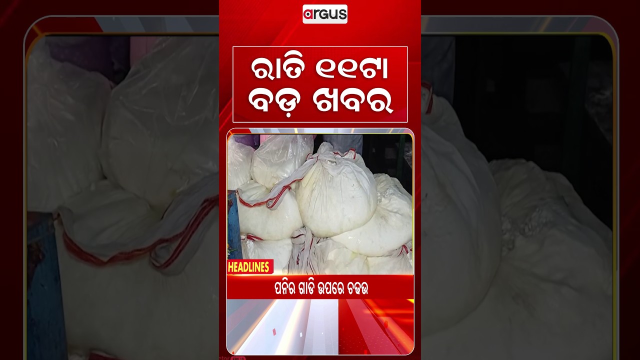 11 PM Headlines | 24 Aug 2026 | Today’s Top News Updates | Odisha Latest News | Argus News