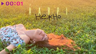 ÁARPI — Нежно | Official Audio | 2024