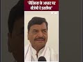 UP Result के बाद Shivpal Yadav ने BJP से मांगा इस्तीफा | #shorts #shivpalyadav #akhileshyadav  - 00:59 min - News - Video