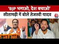Lok Sabha Election 2024:  Tejashwi Yadav ने बीजेपी पर साधा निशाना | PM Modi | Bihar Politics