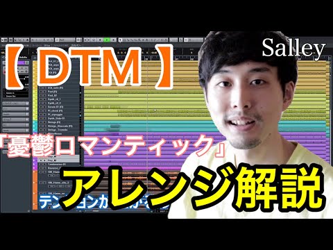 【DTM】アレンジ解説「憂鬱ロマンティック/Salley」