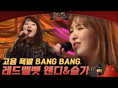 TALKMON 레드벨벳 웬디&슬기가 부르는 BANG BANG (고음폭발↑) 180226 EP.7