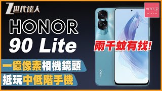 【Honor 90 Lite 評測】一億像素相機鏡頭 丨抵玩中階手機 丨高性價比手機 丨入門手機推薦 丨Honor 90 系列 丨 Honor 90 Lite 
