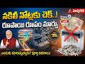 నకిలీ నోట్ల తయారీకి చెక్..రూపం మార్చుకోబోతున్న రూపాయి | Plastic Currency in India | Prime9 News