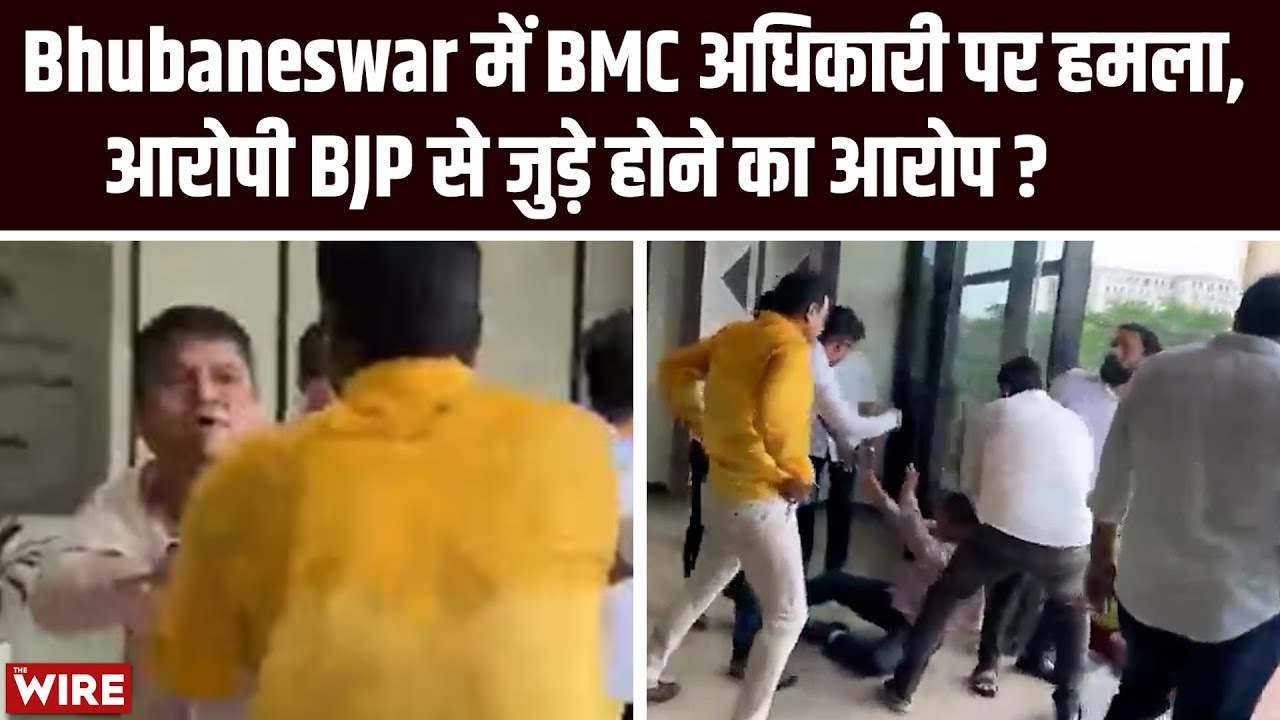 Bhubaneswar में BMC अधिकारी पर हमला, आरोपी BJP से जुड़े होने का आरोप ? | Maharashtra News