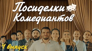 Посиделки Комедиантов #4 — "Калейдоскоп историй"