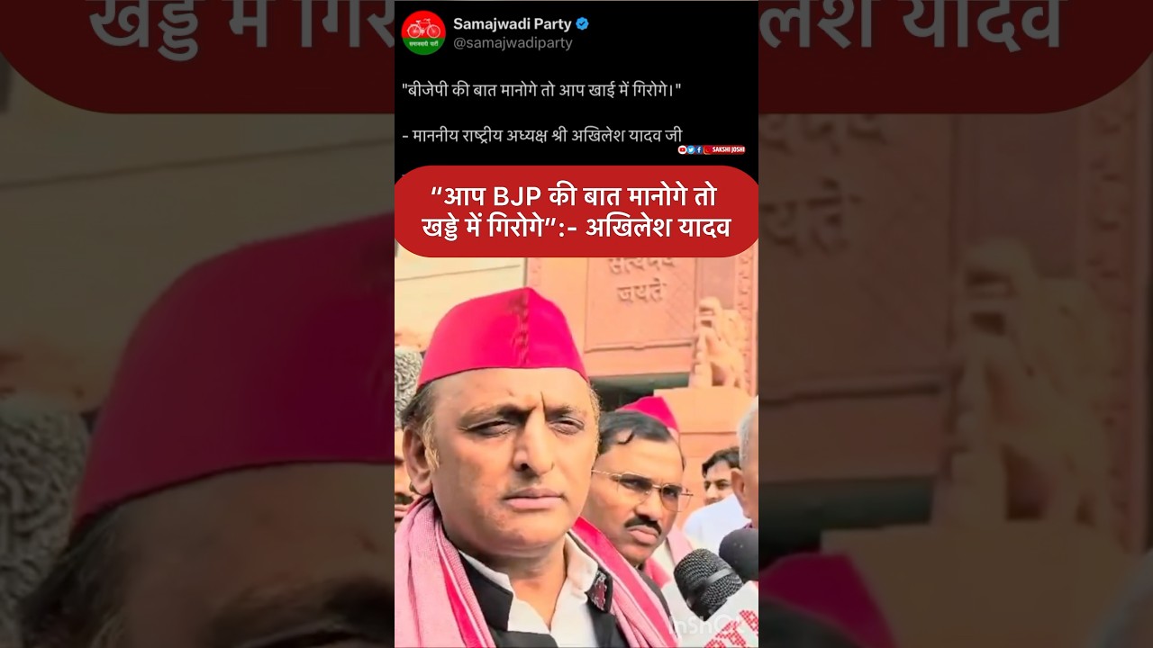 “आप BJP की बात मानोगे तो खड्डे में गिरोगे”:- अखिलेश यादव