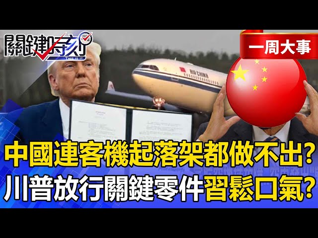 【精選】中國連客機起落架都做不出？ 實際放沙漠+冰川「認證10年」才能飛上天！？【關鍵時刻】@ebcCTime