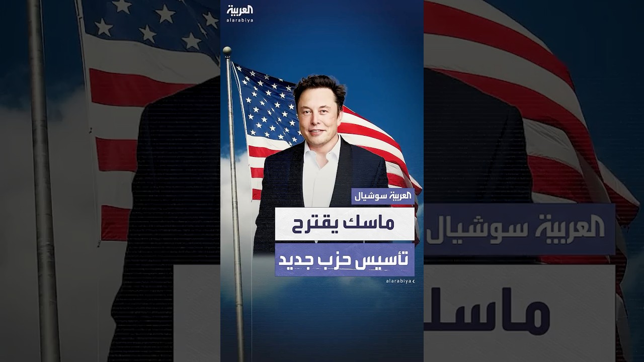 إيلون ماسك يقترح تأسيس حزب سياسي جديد في أميركا بعد خلافه مع ترمب