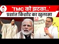 बंगाल में TMC vs BJP को लेकर प्रशांत किशोर की भविष्यवाणी | Prashant Kishore on LokSabha Election