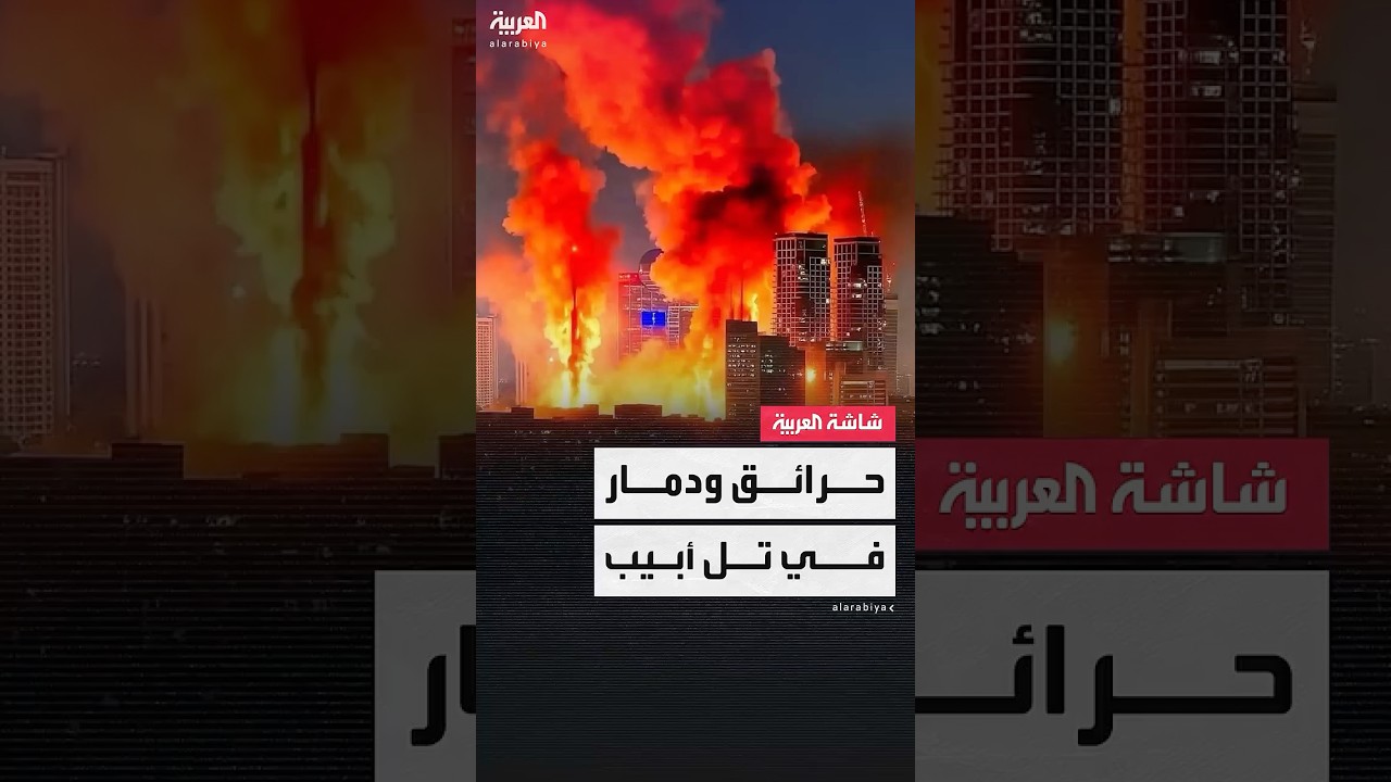 دمار غير مسبوق.. حرائق كبيرة ومبانٍ مدمرة في تل أبيب بعد موجة سابعة من الصواريخ الإيرانية