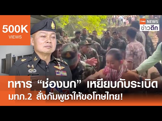 ทหาร “ช่องบก” เหยียบกับระเบิด - มทภ.2 สั่งกัมพูชาให้ขอโทษไทย! | TNN ข่าวดึก | 16 ก.ค. 68