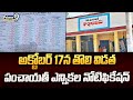 అక్టోబర్ 17న తొలి విడత పంచాయతీ ఎన్నికల నోటిఫికేషన్ | Hyderabad | Prime9 News