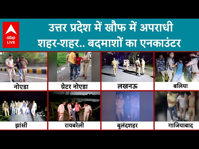 Uttar Pradesh में खौफ में अपराधी...शहर-शहर.. बदमाशों का एनकाउंटर | UP News | CM Yogi | ABPLIVE