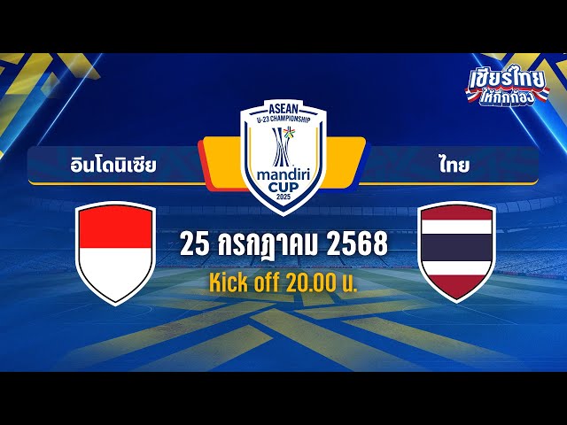 🔴LIVE อินโดนิเซีย vs ไทย | ASEAN U-23 MANDIRI CUP™ 2025  |  รอบรองชนะเลิศ
