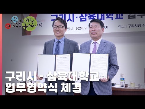 [30초구리NEWS] 구리시, 삼육대학교와 업무협약 체결