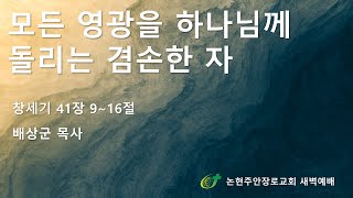 모든 영광을 하나님께 돌리는 겸손한 자