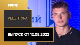 «РецепТура». Выпуск от 12.08.2020