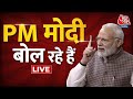 PM Narendra Modi | चेन्नई में प्रधानमंत्री नरेंद्र मोदी बोल रहे हैं | Chennai|  Aaj Tak LIVE