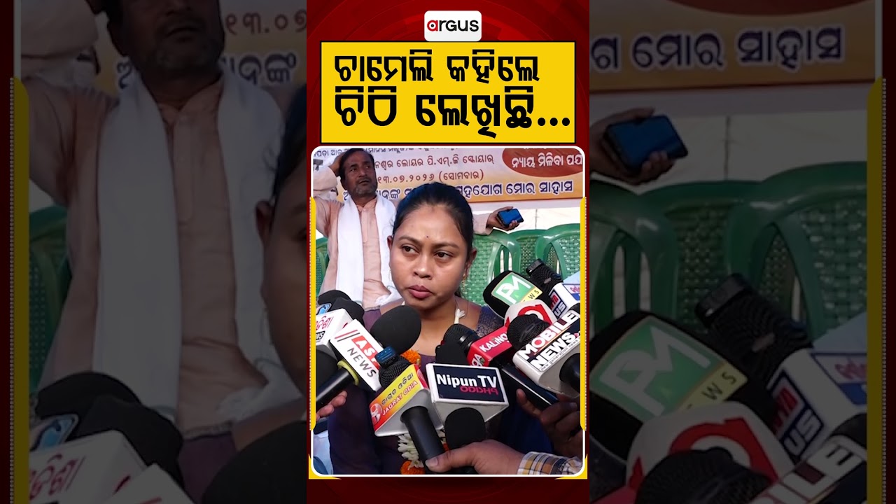 ଚାମେଲି କହିଲେ ଚିଠି ଲେଖିଛି... | Sarpanch Protest | Chameli Ojha | Odisha Assembly | Argus News