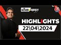 Black and White शो के आज के Highlights | 22 April 2024 | Lok Sabha Election | Sudhir Chaudhary