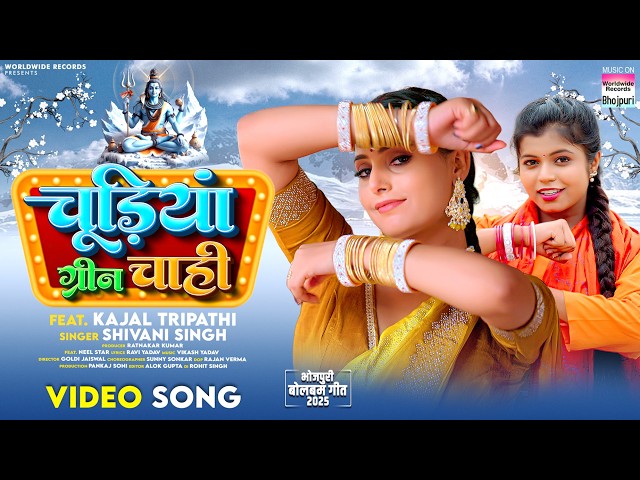 Chudiya Green Chahi #Shivani Singh #Kajal Tripathi | चूड़ियां ग्रीन चाही | #Bhojpuri #Bolbamsong 2025