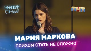 Женский Стендап: Мария Маркова — Психом стать не сложно