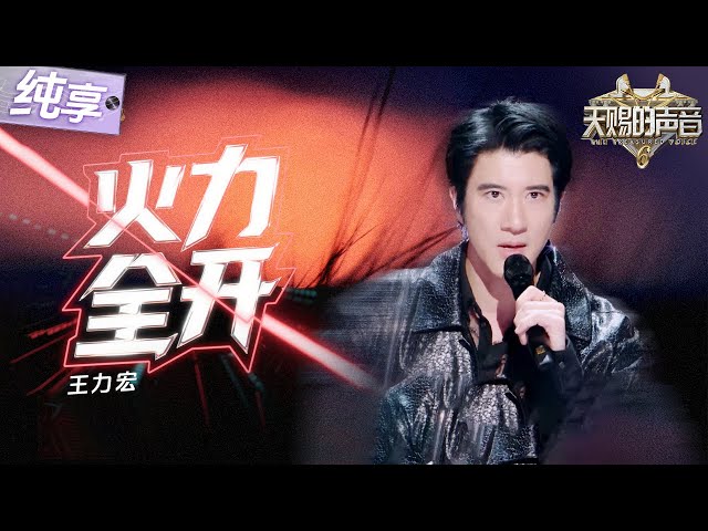 【纯享版】王力宏《火力全开》#天赐的声音6 EP12 20250704