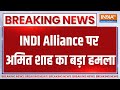 2024 Lok Sabha Election News: INDI Alliance पर Amit Shah का बड़ा हमला..बताया कौरव की सेना