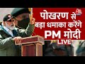 PM Modi LIVE: पोखरण तीनों सेनाओं के बीच पहुंचे पीएम मोदी | PM Modi Speech | Parmanu | Aaj Tak News