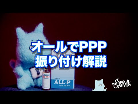 【解説動画】『オールでPPP』振り付け解説!【みんなで踊ろう】