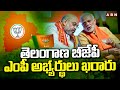 తెలంగాణ బీజేపీ ఎంపీ అభ్యర్థులు ఖరారు | Bjp Mp Candidate List 2024 | ABN Telugu