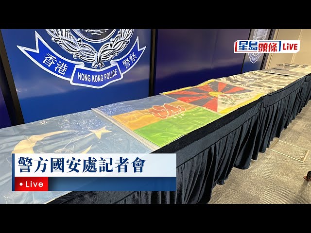星島頭條LIVE｜警方國安處記者會｜星島頭條新聞｜國家安全｜警方｜國安處｜記者會