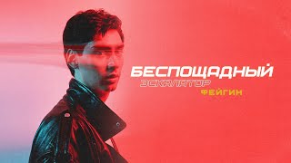 Фейгин — Беспощадный Эскалатор (Lyrics Video)