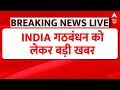 Breaking News: INDIA गठबंधन राज़ी ! नीतीश कुमार बनेंगे संयोजक | INDIA Alliance | Nitish Kumar | ABP