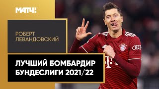Левандовский переходит в «Барселону»? Все голы лучшего бомбардира Бундеслиги 2021/22