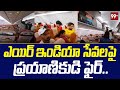 ఎయిర్ ఇండియా సేవలపై ప్రయాణికుడి ఫైర్ | Passenger Fire On Air India Services | 99tv