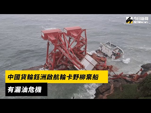 影／鈺洲啟航輪卡野柳 起重機掉落恐漏油