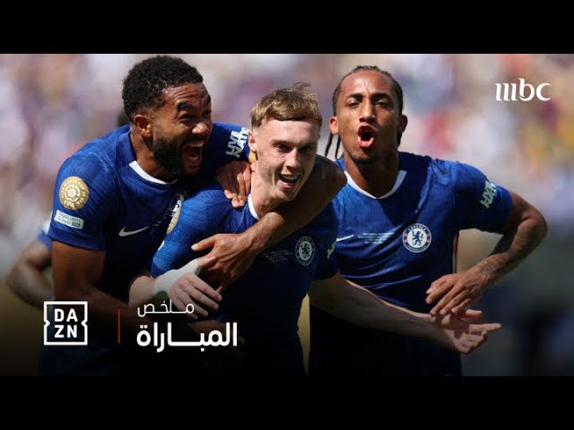 ملخص مباراة تشيلسي و باريس سان جيرمان 3-0  في كأس العالم للأندية