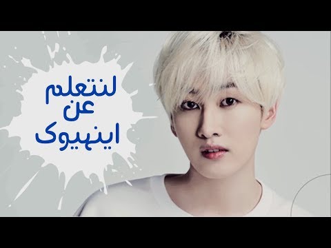 let's learn about eunhyuk arabic sub