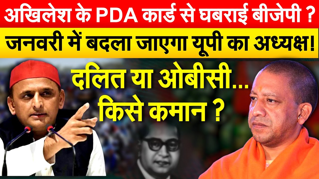 Akhilesh के PDA कार्ड से घबराई बीजेपी ? जनवरी में बदला जाएगा यूपी का अध्यक्ष ! दलित या ओबीसी...